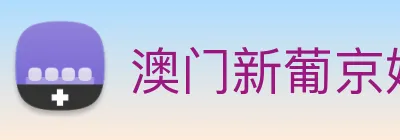 澳门新葡京娱乐 Logo